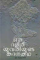 ഒരു ദളിത് യുവതിയുടെ കദനകഥ | Oru Dalit Yuvathiyude Kadanakatha (Paperback)
