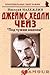 Джеймс Хедли Чейз. "Под чужим именем"