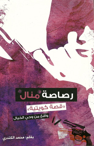 تحميل كتاب رصاصة منال قصة كويتية pdf