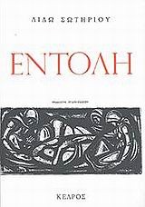 Εντολή (Paperback)
