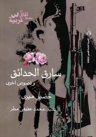 سارق الحدائق - ونصوص أخرى (Paperback)