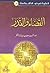 القضاء والقدر