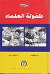 طفولة العلماء by خير شواهين طفولة العلماء by خير شواهين