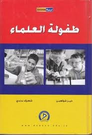 طفولة العلماء