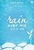 Rain Over Me by Arini Putri
