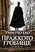 Пражкото гробище by Umberto Eco Пражкото гробище by Umberto Eco