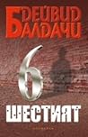 Шестият by David Baldacci