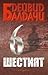 Шестият by David Baldacci