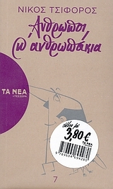 Άνθρωποι και ανθρωπάκια (Paperback)