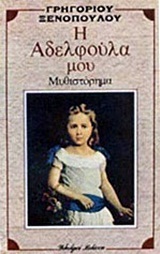 Η αδελφούλα μου (Paperback)