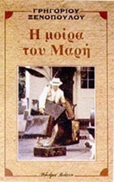 Η μοίρα του Μαρή (Paperback)