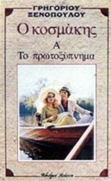 Ο κοσμάκης Το πρωτοξύπνημα Α' (Paperback)