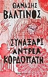 Συναξάρι Αντρέα Κορδοπάτη (Συναξάρι Αντρέα Κορδοπάτη #1)