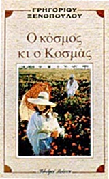 Ο κόσμος κι ο Κοσμάς (Paperback)