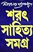 শরৎ সাহিত্য সমগ্র by Sarat Chandra Chattopadhyay