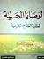 الوصايا الجلية لطلبة العلوم الشرعية