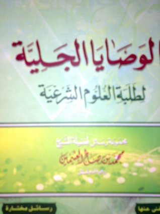 الوصايا الجلية لطلبة العلوم الشرعية (Paperback)