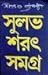 সুলভ শরৎ সমগ্র