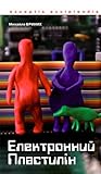 Електронний пластилін by Михайло Бриних Електронний пластилін by Михайло Бриних