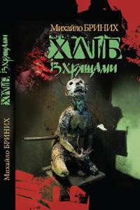 Хліб із хрящами (Hardcover)