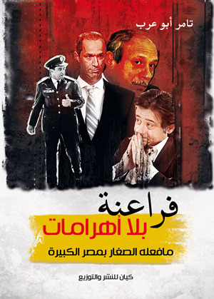 فراعنة بلا أهرامات (Paperback)