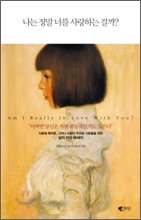 나는 정말 너를 사랑하는걸까 (Hardcover)