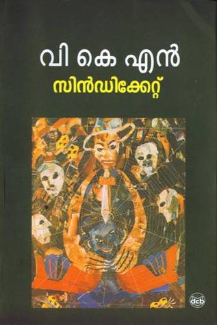 സിൻഡിക്കേറ്റ് | Syndicate