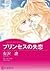 プリンセスの失恋 by Ryo Arisawa