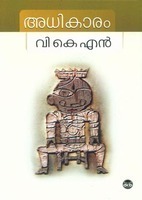 അധികാരം | Adhikaram (Paperback)