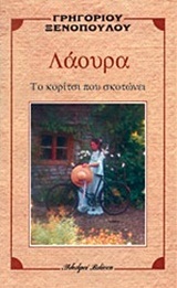 Λάουρα, το κορίτσι που σκοτώνει (Paperback)