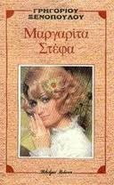 Μαργαρίτα Στέφα (Paperback)