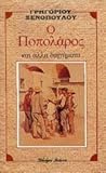 Ο Ποπολάρος και ά...