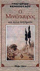 Ο Μινώταυρος και άλλα διηγήματα (Paperback)