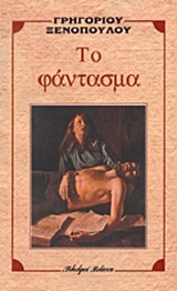 Το φάντασμα (Paperback)