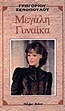 Μεγάλη γυναίκα (Paperback)