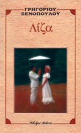 Λίζα (Paperback)
