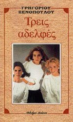 Τρεις αδελφές (Paperback)