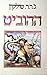 ההוביט, או לשם ובחזרה
