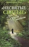 Несвятые святые и...