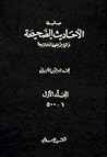 سلسلة الأحاديث الصحيحة وشيء من فقهها وفوائدها - المجلد الاول سلسلة الأحاديث الصحيحة وشيء من فقهها وفوائدها - المجلد الاول