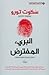 البريء المفترض