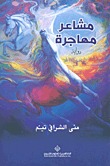 مشاعر مهاجرة