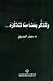وتذكر بعضاً مما تتذكره