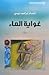 غواية الماء by إبتسام إبراهيم تريسي غواية الماء by إبتسام إبراهيم تريسي