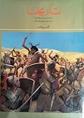 تاريخنا: من سقوط قرطاجة إلى عصر التحرير الإسلامي