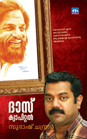 ദാസ് ക്യാപിറ്റല്‍ | Das Capital