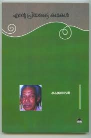 Ente Priyapetta Kathakal