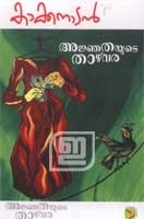 Ajnathayude Thazvara