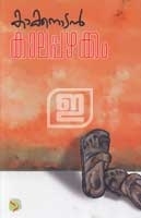Kaalappazhakkam |കാലപ്പഴക്കം