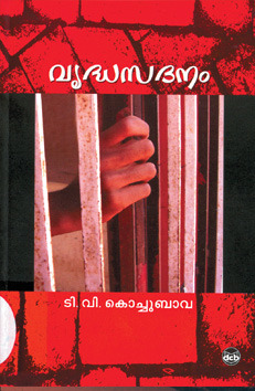 Vruddhasadanam |വൃദ്ധസദനം (Paperback)